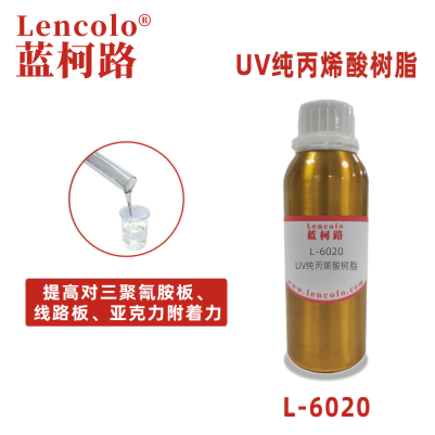 L-6020 UV纯丙烯酸树脂 纯丙树脂 真空镀 塑胶涂料