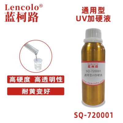 SQ-720001 通用型UV加硬液 抗污树脂 PET加硬UV树脂