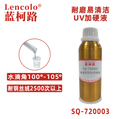 SQ-720003 耐磨易清洁UV加硬液