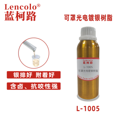 L-1005可罩光电镀银树脂 仿电镀 单涂 高亮光银油 PU树脂