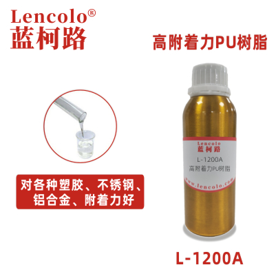 L-1200A 高附着力PU树脂 PET树脂 含羟基丙烯酸树脂 底漆