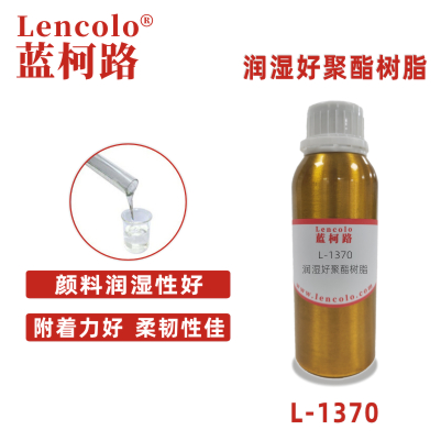 L-1370  润湿好聚酯树脂
