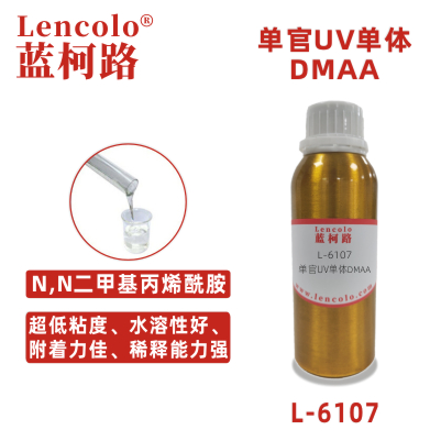 L-6107(DMAA)  N、N二甲基丙烯酰胺 UV单体 CAS2680-03-7