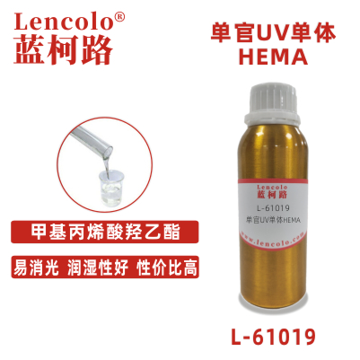 L-61019(HEMA)  甲基丙烯酸羟乙酯