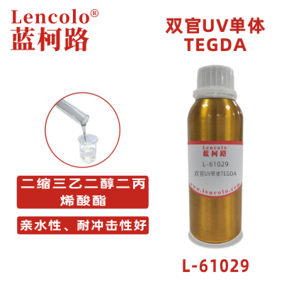 L-61029(TEGDA)  二缩三乙二醇二丙烯酸酯