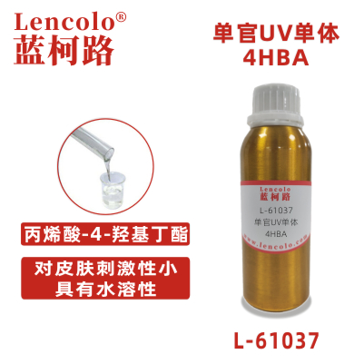 L-61037(4-HBA)  丙烯酸-4-羟基丁酯UV单体CAS 2478-10-6