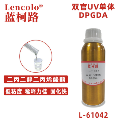 L-61042（DPGDA） 二丙二醇二丙烯酸酯UV单体CAS 57472-68-1