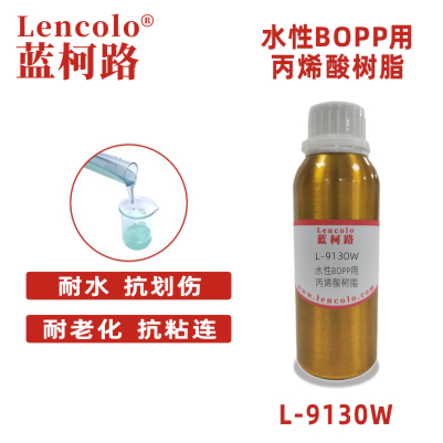 L-9130W 水性BOPP用丙烯酸树脂 抗刮膜涂料 塑胶UV底漆
