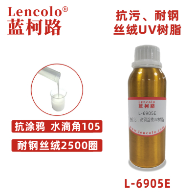 L-6905E 抗污耐钢丝绒UV树脂 手机塑胶淋涂涂料 膜材加硬