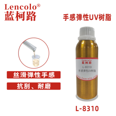 L-8310  手感弹性UV树脂
