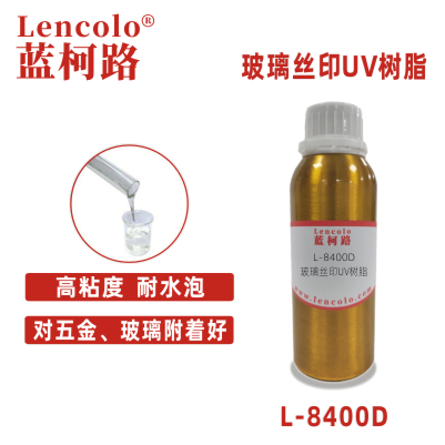 L-8400D玻璃丝印UV树脂 玻璃五金油墨 保护墨 碱洗墨 UV胶