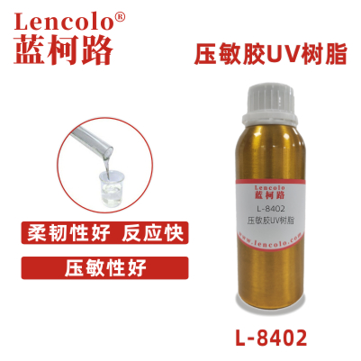 L-8402压敏胶UV树脂 胶粘剂 灌封胶 玻璃UV胶水