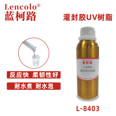 L-8403灌封胶UV树脂 胶粘剂 玻璃UV胶水 3D打印光敏树脂
