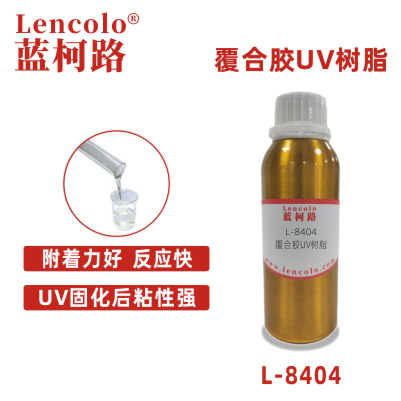 L-8404 覆合胶UV树脂 粘合胶 胶粘剂 UV胶水