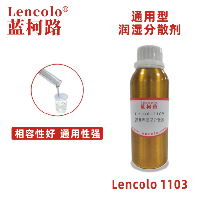 Lencolo 1103 通用型润湿分散剂