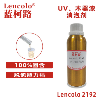 Lencolo 2192 UV、木器漆消泡剂 抑泡剂 涂料 滚涂淋涂喷涂