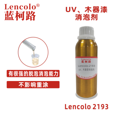 Lencolo 2193  UV、木器漆消泡剂