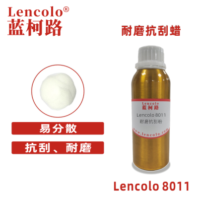 Lencolo 8011耐磨抗刮粉 消光蜡浆 UV PU 塑胶漆 烤漆 3C