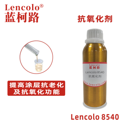 Lencolo 8540  抗氧化剂