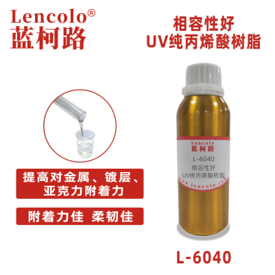 L-6040相容性好UV纯丙烯酸树脂 纯丙树脂 真空镀 塑胶涂料