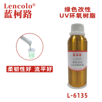 L-6135 绿色改性UV环氧树脂 指甲油 油墨 塑胶涂料 真空镀