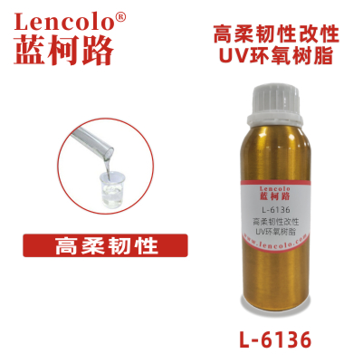 L-6136高柔韧性改性UV环氧树脂 指甲油涂料真空镀胶粘剂
