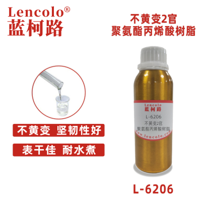 L-6206不黄变2官聚氨酯丙烯酸树脂 UV清漆转移胶加硬液弹性