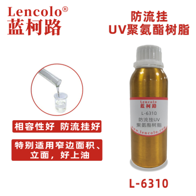L-6310  防流挂UV聚氨酯树脂 真空镀 高光清漆 丝印光油