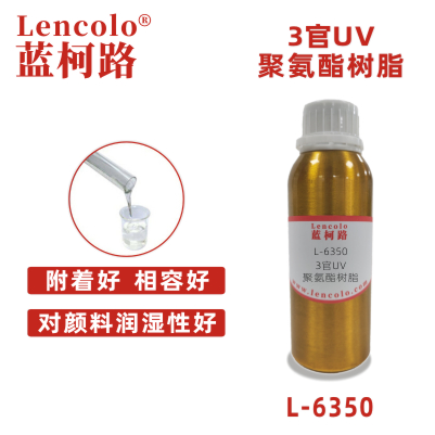 L-6350 3官UV聚氨酯树脂 真空镀 高光清漆 涂料 丝印光油