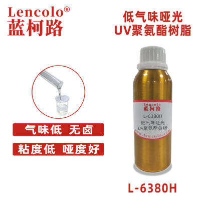 L-6380H低气味哑光UV聚氨酯树脂 涂料清漆丝印光油PVC地板