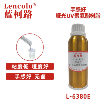 L-6380E  3官哑光UV聚氨酯树脂