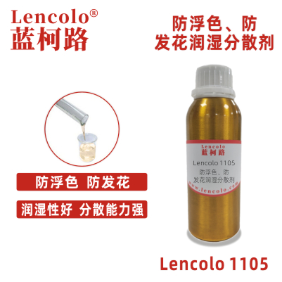 Lencolo 1105防浮色防发花润湿分散剂 钛白粉 消光粉 无机颜料