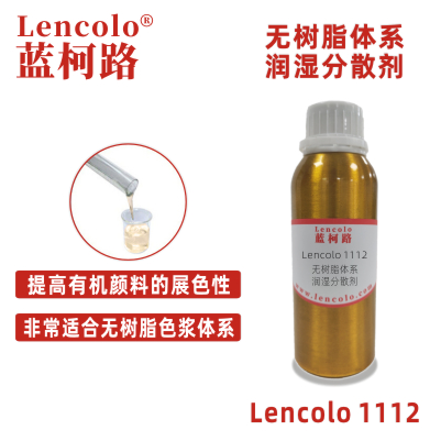 Lencolo 1112无树脂体系润湿分散剂 炭黑 色粉 颜料 色浆 钛白粉