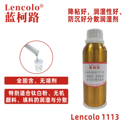 Lencolo 1113降粘好 润湿性好 防沉好分散润湿剂 粉体分散