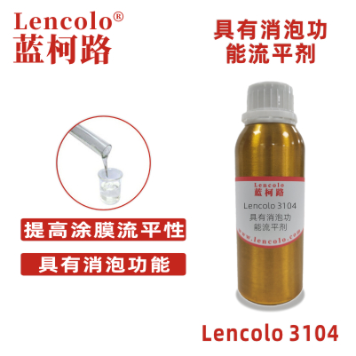 Lencolo 3104具有消泡功能流平剂  UV涂料