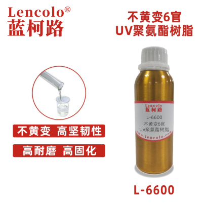 L-6600不变黄6官UV聚氨酯树脂 清漆涂料光油3D打印胶粘剂