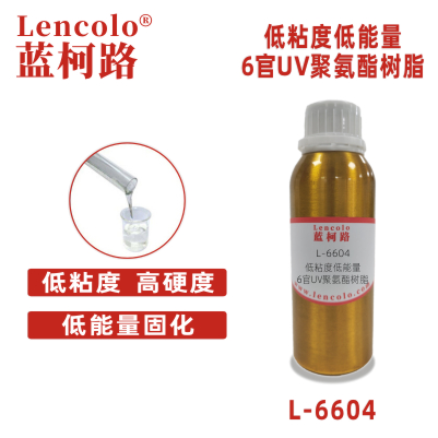 L-6604 低粘度低能量6官UV聚氨酯树脂 喷墨 清漆 涂料 色墨