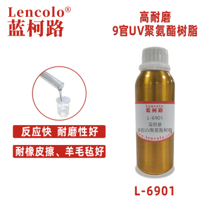 L-6901高耐磨9官UV聚氨酯树脂 清漆光油真空镀涂料油墨