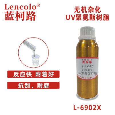 L-6902X 无机杂化UV聚氨酯树脂