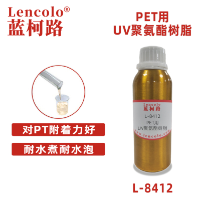L-8412 PET用UV聚氨酯树脂 油墨树脂
