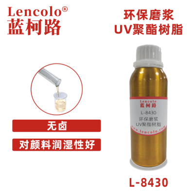 L-8430 环保磨浆UV聚酯树脂