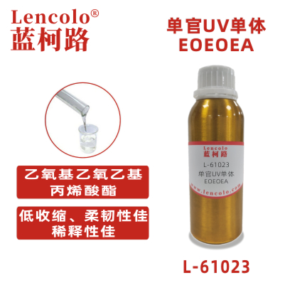 L-61023 (EOEOEA)  乙氧基乙氧乙基丙烯酸酯  UV单体 CAS 7328-17-8