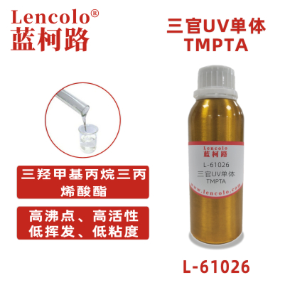 L-61026(TMPTA) 三羟甲基丙烷三丙烯酸酯