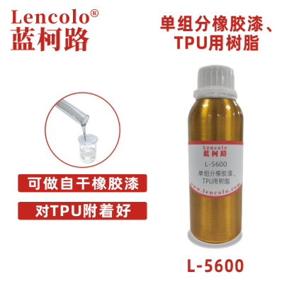 L-5600单组份橡胶漆TPU用树脂 自干弹性树脂 TPU用清漆色漆