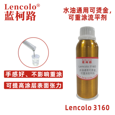 Lencolo 3160  水油通用可烫金、可重涂流平剂