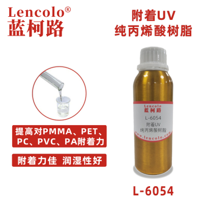 L-6054   高附着UV纯丙烯酸树脂