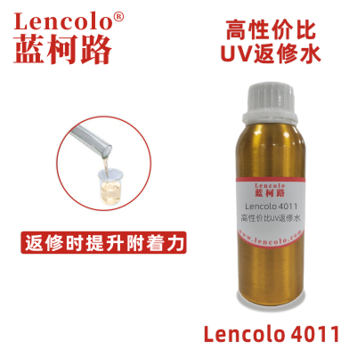Lencolo 4011 高性价比UV返修水.jpg