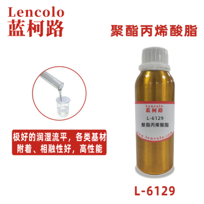 L-6129  聚酯丙烯酸脂