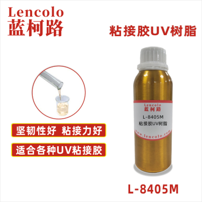 L-8405M粘接胶UV树脂 覆合胶 粘合胶 电子元件UV胶水