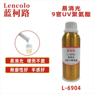 L-6904  易消光9官UV聚氨酯
